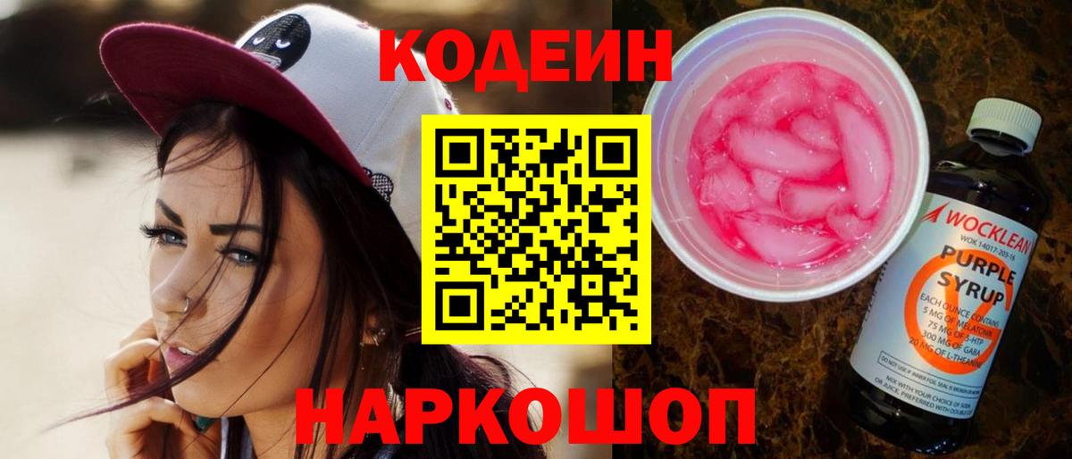 Кодеин Purple Drank Новоуральск